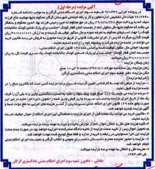 مزایده، مزایده مجسمه المان قطار کودک...