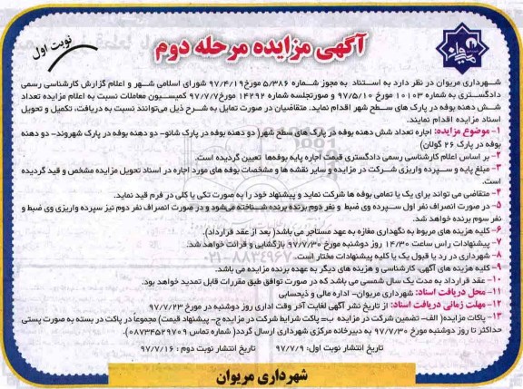 آگهی مزایده, مزایده واگذاری شش دهنه بوفه ...