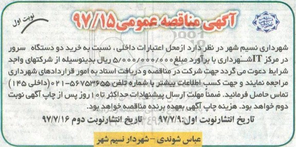 آگهی مناقصه عمومی, مناقصه خرید دو دستگاه سرور در مرکز IT 