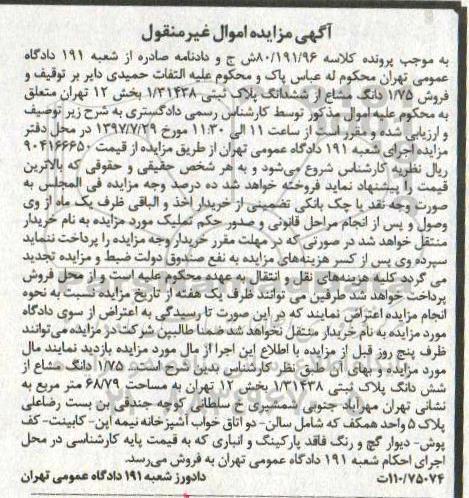 مزایده ششدانگ پلاک ثبتی 1/31438 به مساحت 48/79 مترمربع
