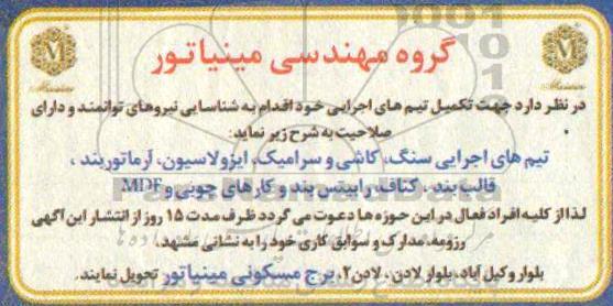 مناقصه , مناقصه شناسایی تیم های اجرایی سنگ ، کاشی و سرامیک ، ایزولاسیون 