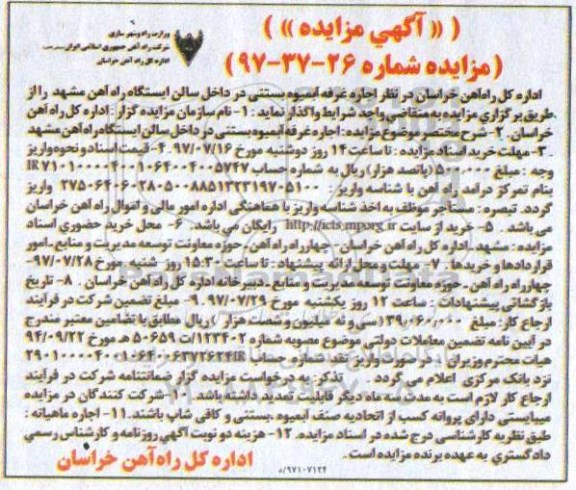 آگهی مزایده, مزایده اجاره غرفه آبمیوه بستنی ...