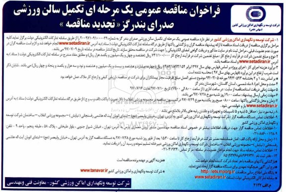 تجدید مناقصه, تجدید مناقصه تکمیل سالن ورزشی صدرای 
