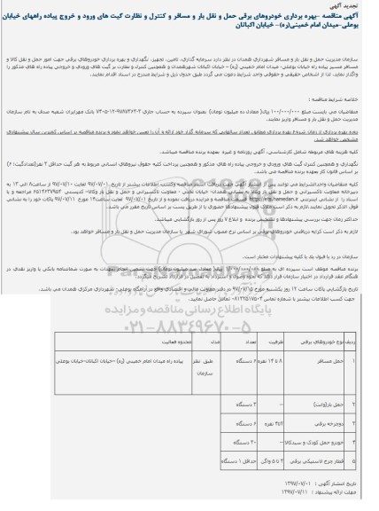 تجدید مناقصه ، تجدید مناقصه سرمایه گذاری و بهره برداری خودروهای برقی 97.7.9 