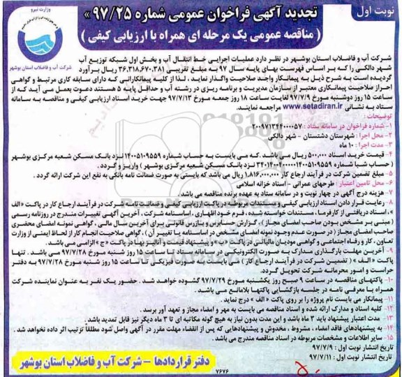 آگهی فراخوان عمومی, تجدید مناقصه عملیات اجرایی خط انتقال آب و بخش اول شبکه توزیع آب شهر 