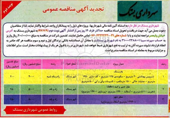 آگهی تجدید مناقصه عمومی,تجدید مناقصه عمومی سرویس بهداشتی 20 متر مربع... - نوبت دوم 