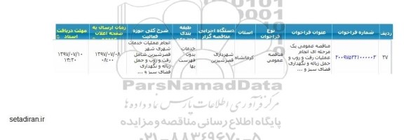 مناقصه عمومی, مناقصه عمومی عملیات رفت و روب و حمل زباله و نگهداری فضای سبز و...