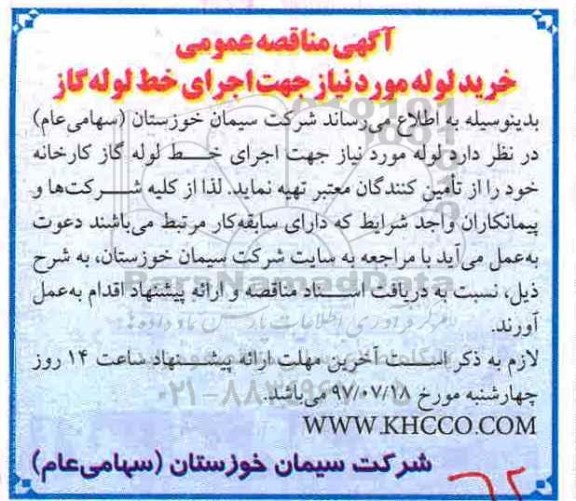مناقصه عمومی, مناقصه خرید لوله مورد نیاز اجرای خط لوله گاز