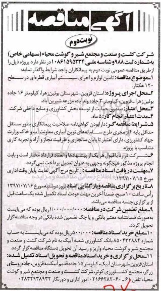 آگهی مناقصه , مناقصه تامین لوازم و اجرای سیستم آبیاری قطره ای نوبت دوم 