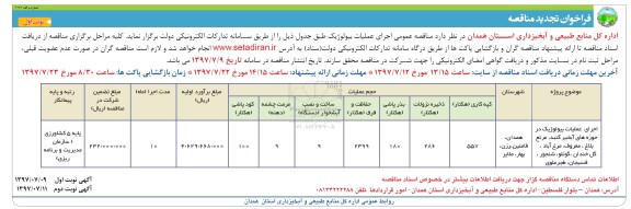تجدید آگهی فراخوان مناقصه, مناقصه عمومی اجرای عملیات بیولوژیک 