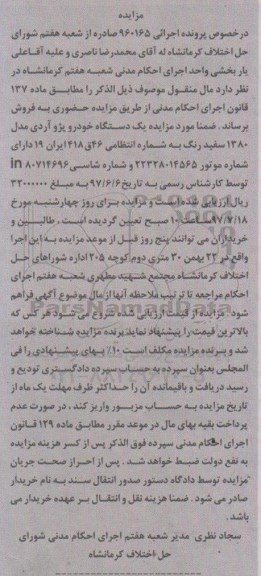 مزایده, مزایده یک دستگاه خودرو پژو آردی مدل 1380