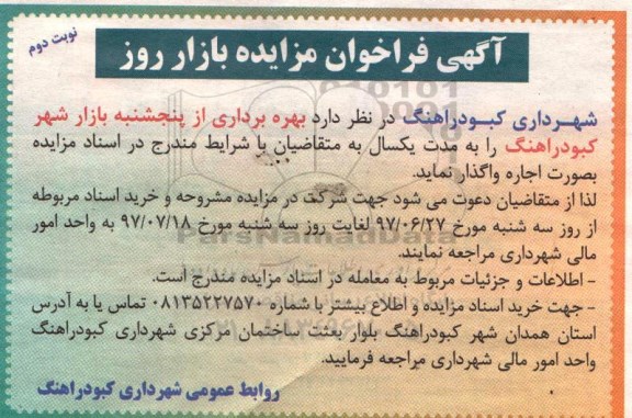 مزایده, مزایده بهره برداری از بازار روز - نوبت دوم 