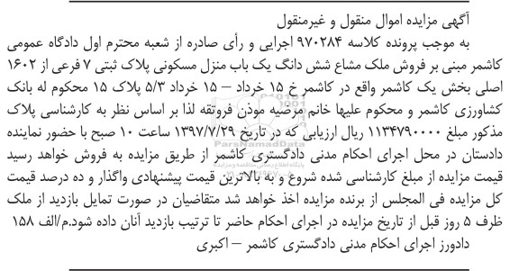 مزایده ،مزایده ششدانگ یک باب منزل مسکونی 