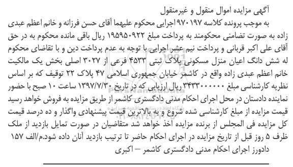 مزایده ،مزایده ششدانگ اعیان منزل مسکونی پلاک ثبتی 4533 
