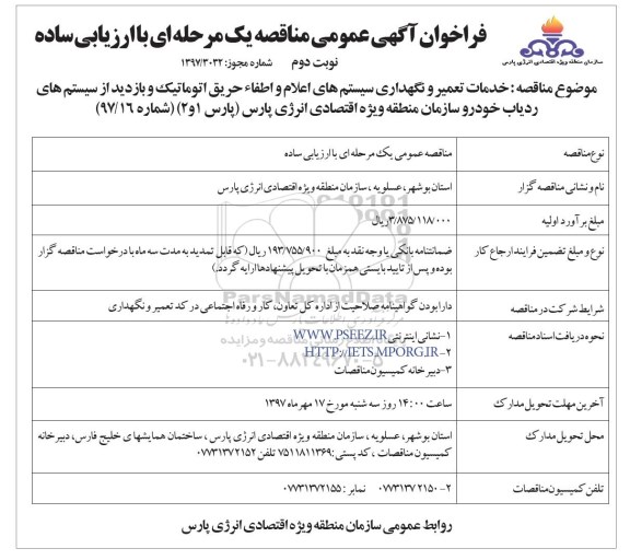 فراخوان مناقصه عمومی , مناقصه خدمات تعمیر و نگهداری سیستم های اعلام  و اطفاء حریق اتوماتیک و ... - نوبت دوم 