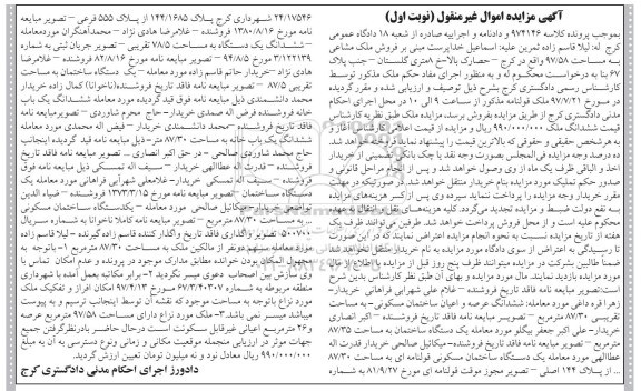 مزایده,مزایده یک دستگاه ساختمان مساحت 87.35 مترمربع 