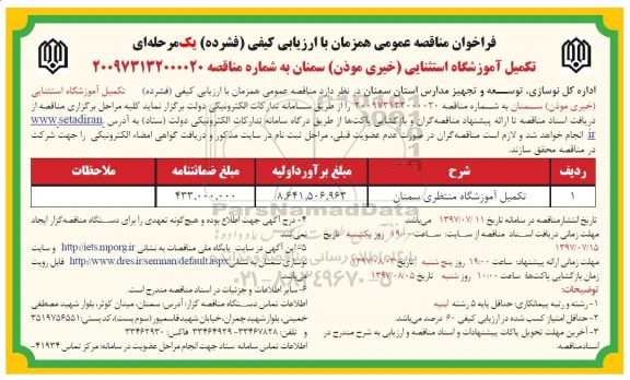 فراخوان ، مناقصه تکمیل آموزشگاه منتظری سمنان
