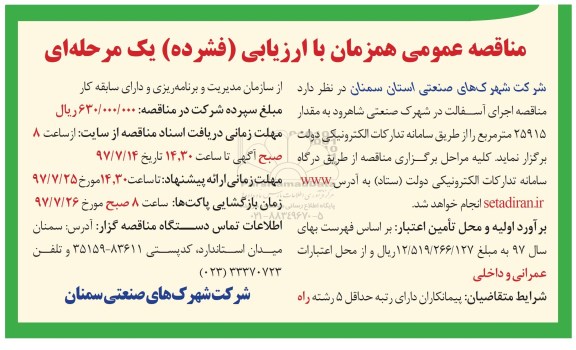 اگهی مناقصه , مناقصه اجرای آسفالت در شهرک صنعتی
