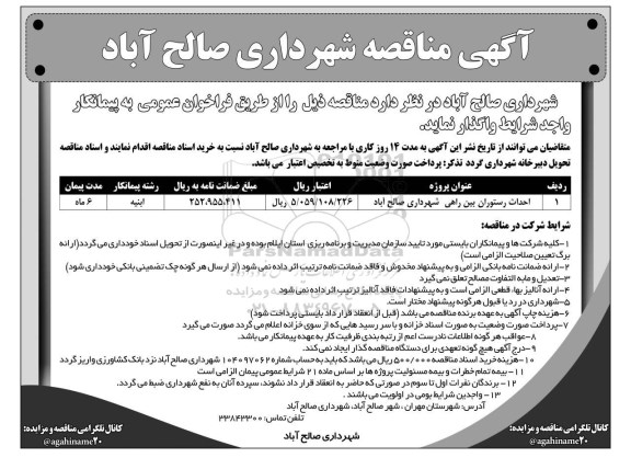 مناقصه,مناقصه احداث رستوران بین راهی شهرداری صالح آباد