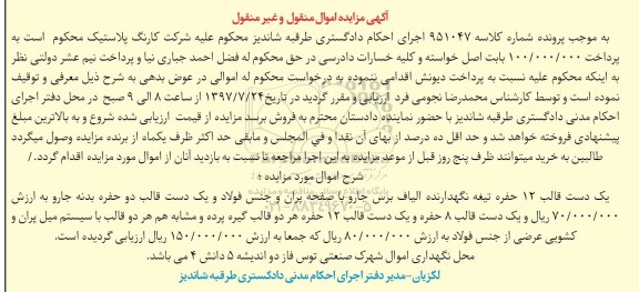 مزایده, مزایده یک دست قالب 12 حفره تیغه نگهدارنده الیاف