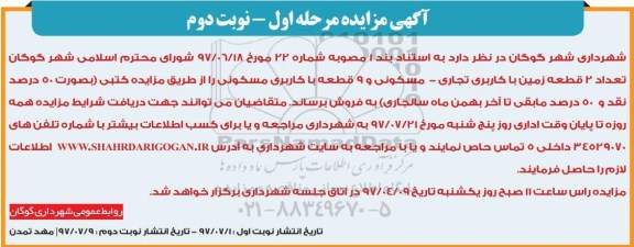مزایده،مزایده دو قطعه زمین با کاربری تجاری مسکونی 