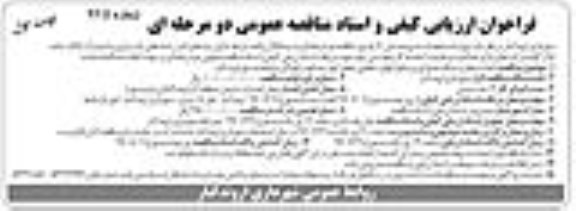 فراخوان , فراخوان ارزیابی کیفی و اسناد مناقصه عمومی احداث معابر و شبکه جمع آوری و دفع آبهای سطحی 