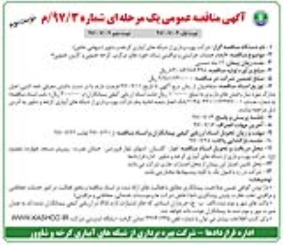 آگهی مناقصه عمومی, مناقصه انجام خدمات حراستی و مراقبتی ستاد... - نوبت دوم 