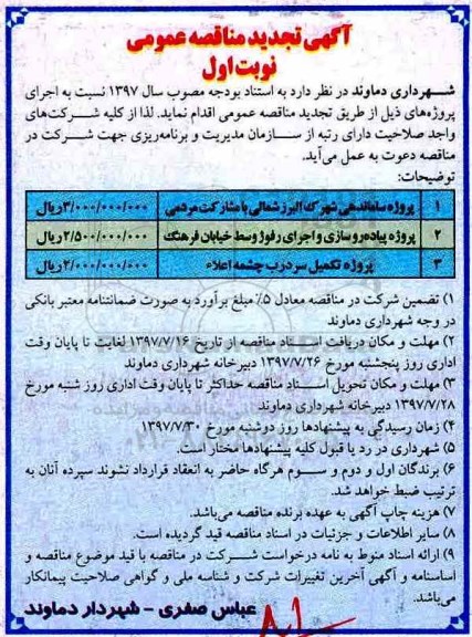 آگهی نجدید مناقصه عمومی ,تجدید مناقصه عمومی پروژه ساماندهی شهرک و...