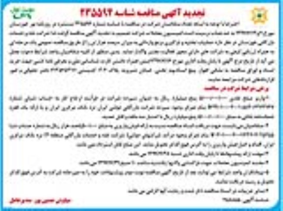 آگهی تجدید مناقصه , تجدید مناقصه عملیات تخلیه و بارگیری برنج وارداتی 