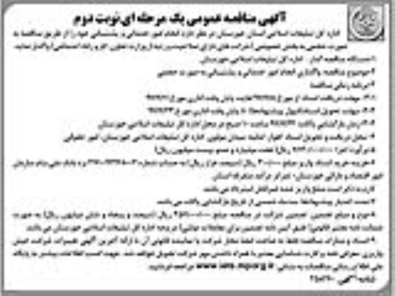 آگهی مناقصه عمومی , مناقصه انجام امور خدماتی و پشتیبانی نوبت دوم