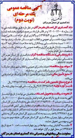 مناقصه , مناقصه احداث دادسرای عمومی و انقلاب نوبت دوم