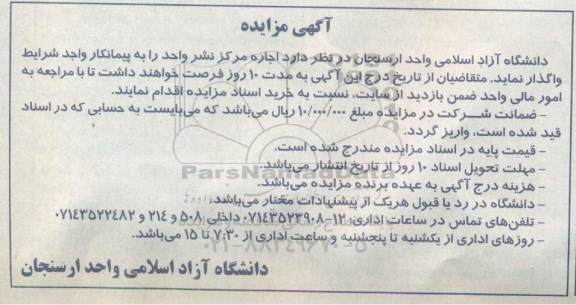 اگهی مزایده , مزایده اجاره مرکز نشر واحد