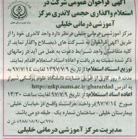 فراخوان عمومی , فراخوان عمومی شرکت در استعلام واگذاری حجمی لاندری