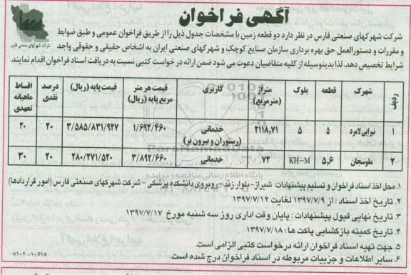 مزایده, مزایده واگذاری دو قطعه زمین با کاربری خدماتی