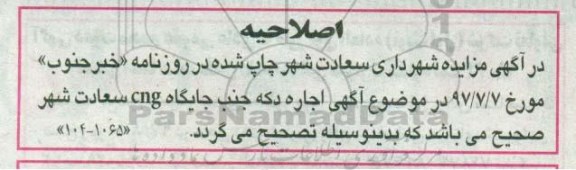 آگهی مزایده , مزایده اجاره دکه جنب جایگاه CNG