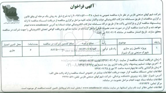 مناقصه , مناقصه پروژه تکمیل زیرسازی شهرک صنعتی بزرگ