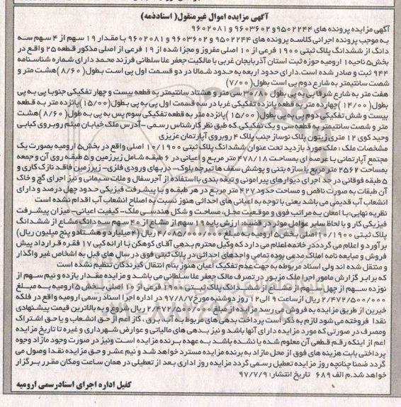 مزایده,مزایده مقدار 19 سهم از 4 سهم سه دانگ از ششدانگ پلاک 