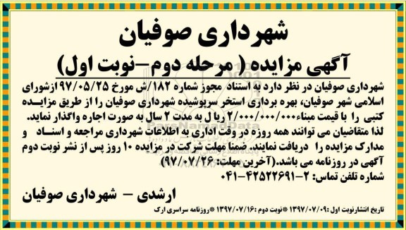 مزایده , مزایده بهره برداری استخر سرپوشیده
