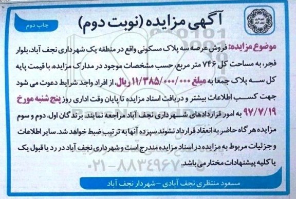 مزایده, مزایده فروش عرصه سه پلاک مسکونی مساحت کل 746متر نوبت دوم 