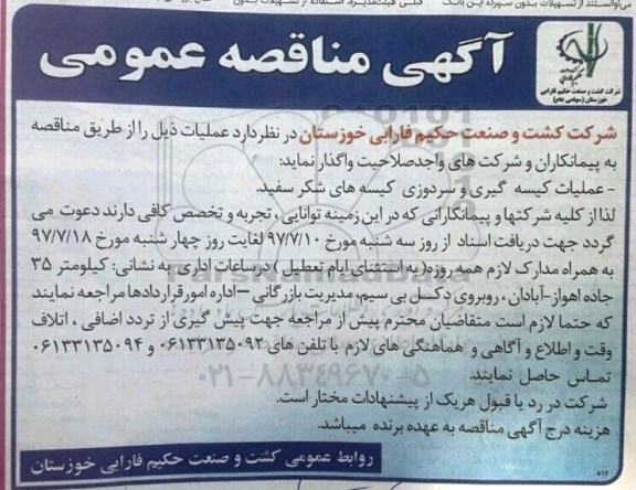 آگهی مناقصه عمومی , مناقصه عملیات کیسه گیری و سردوزی کیسه های شکر سفید 
