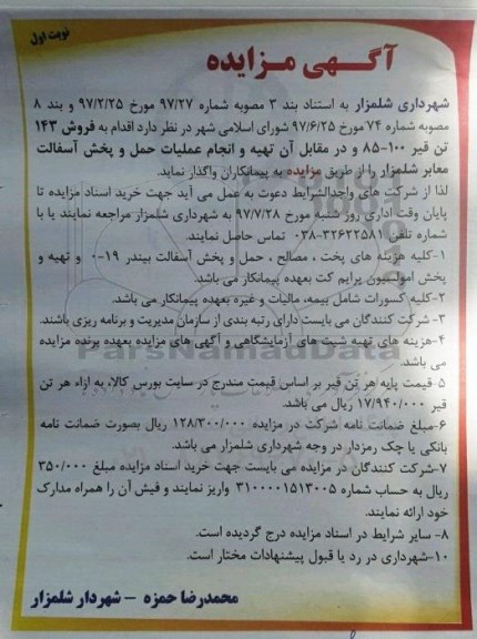 مزایده , مزایده فروش 143 تن قیر