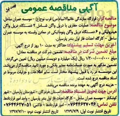 آگهی مناقصه عمومی,مناقصه عملیات حفاری با دریل ...