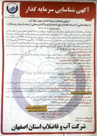 آگهی شناسایی سرمایه گذاران جهت مشارکت در ایجاد بخشی از تاسیسات فاضلاب