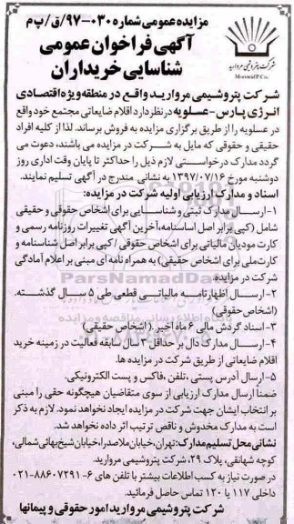 مزایده, مزایده فروش اقلام ضایعاتی مجتمع