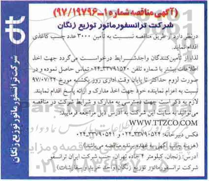 آگهی مناقصه , مناقصه تامین 3000 عدد چسب کاغذی 