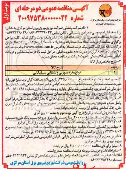 آگهی مناقصه عمومی , مناقصه انواع مقره سوزنی و بشقابی سیلیکانی 