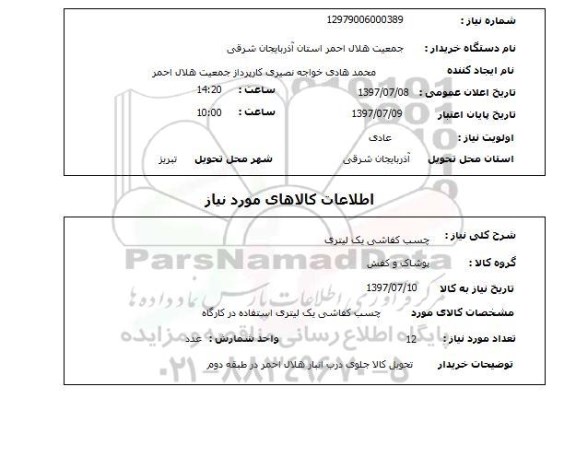 استعلام, استعلام چسب کفاشی