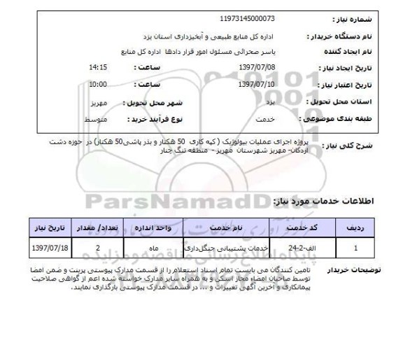 استعلام , استعلام پروژه اجرای عملیات بیولوژیک کپه کاری ...
