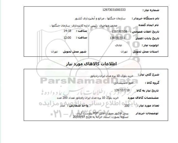 استعلام, استعلام خرید بلوک 10 پره