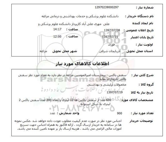 استعلام , استعلام سفتی باکس ...